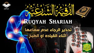 الرقية الشرعية قوية جداً تحذير الرجاء عدم سماعها أثناء القيادة أو الطبخ | Powerful Ruqyah