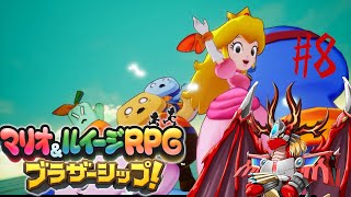 【マリオ&ルイージRPGブラザーシップ!】 火龍と兄弟の冒険譚8