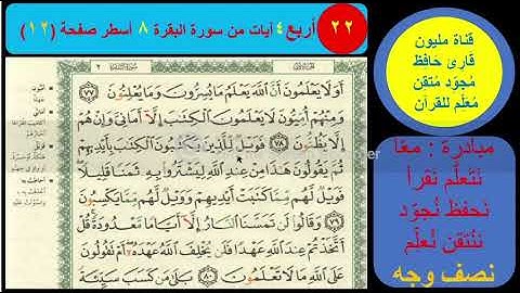 ( 22 ) نص وجه صفحة 12 سورة البقرة. مبادرة مليون قارئ حافظ معلم للقرآن