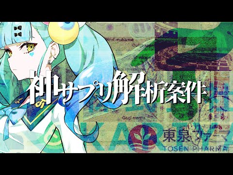 【謎解き】案件No.004「神サプリ解明案件」│ばぶかす