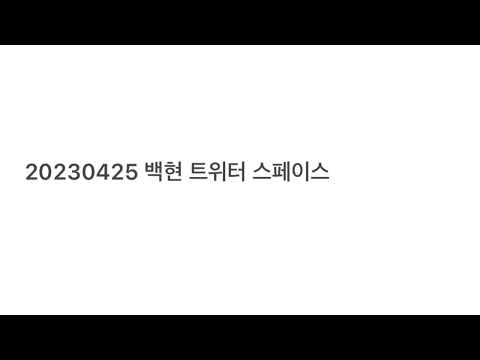 백현 트위터 스페이스 Full Ver 부제 팬들과 티켓 암표 토론하는 백현이 ㅋㅋㅋ 