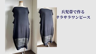 300円の兵児帯でワンピースを作りました。シルク自然素材は夏も涼しい