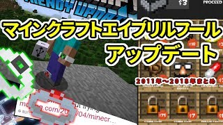 幻のアップデート マインクラフトの11年 18年エイプリルフールネタのまとめ ﾁｮｯﾄﾊﾔｲｴｲﾌﾟﾘﾙﾌｰﾙ Youtube