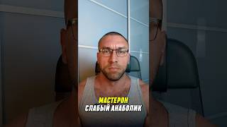 Мастерон Слабый Анаболик