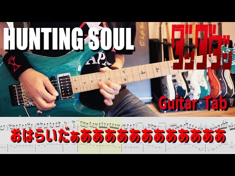 TVアニメ ダンダダン DAN DA DAN HAYASii Hunting Soul 解体新書 Full Guitar Cover With Tab