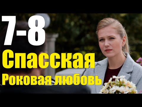 Спасская Искуситель 7-8 серия (2020) Сериал Содержание серий