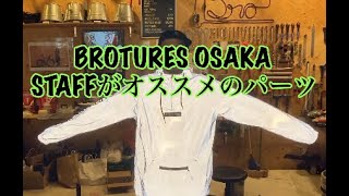 この時期必須のアイテム”CAPTAINS HELM × BROTURES REFLECTIVE RIDERS JACKET”