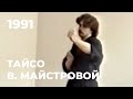 Тайсо. Сэнсей Валерий Майстровой. 1991 год