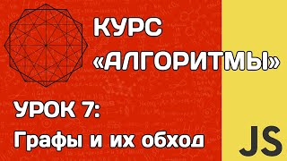 Алгоритмы на JS #7: Графы и их обход