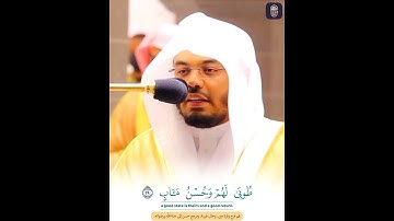 (الذين آمنوا وتطمئن قلوبهم بذكر الله) سورة الرعد | ياسر الدوسري | حالات واتساب قرآن 💙🎧