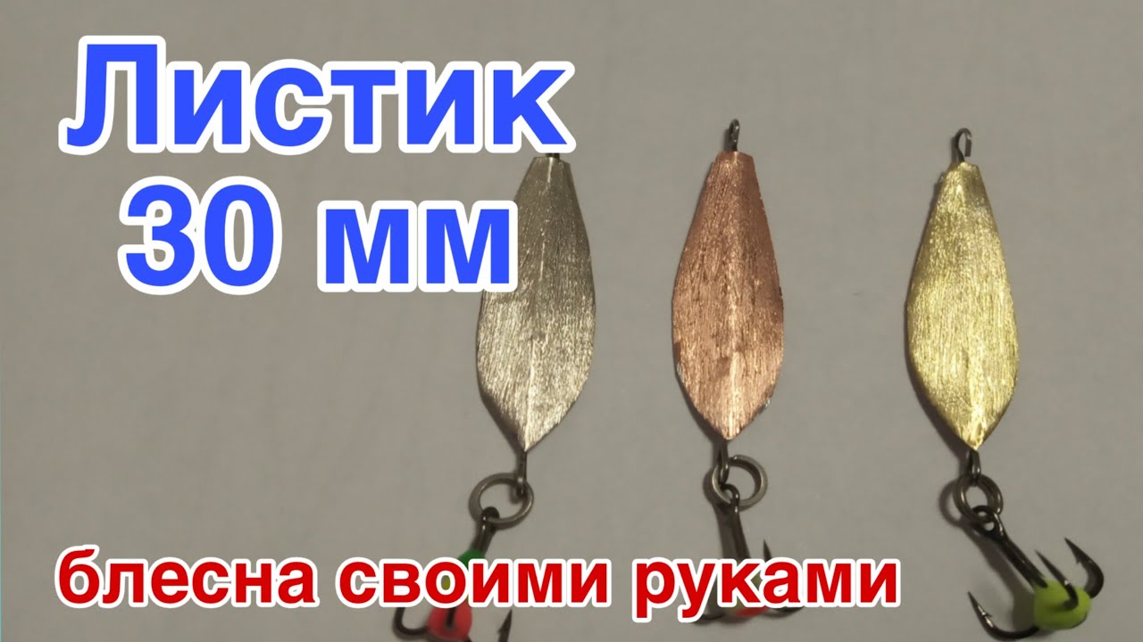 Изготовление зимних блесен своими руками. Блесна "Листик 30мм" - YouTube