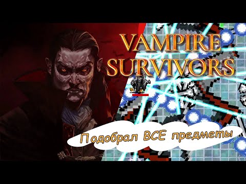 Видео: Vampire Survivors #17 | Подбираем ВСЕ на уровне Луносвет  #Vampire Survivors