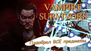 Vampire Survivors #17 | Подбираем ВСЕ на уровне Луносвет  #Vampire Survivors