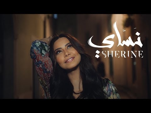 Sherine - Nassay | شيرين - نساي