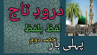 #M Ahad#درود تاج لفظ بلفظ پہلی بار یاد کرنے میں پڑھنے  بہت  اسان |Part 2