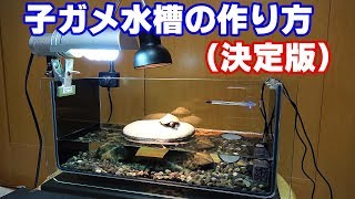 【子亀】水ガメを水槽で飼育する方法（寒さ対策）【決定版】