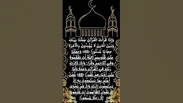 #تلاوة جميلة لسورة الإسراء الآية 45-47 من المصحف الشريف        💐💐💐
