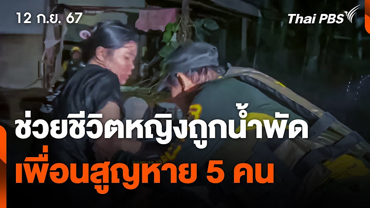 ร่วมกตัญญูช่วยชีวิตหญิงถูกน้ำพัด แต่เพื่อนสูญหาย 5 คน | วันใหม่ ไทยพีบีเอส | 12 ก.ย. 67