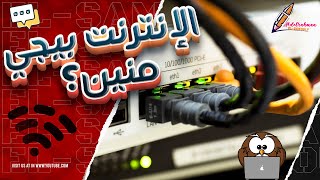 تاريخ الإنترنت | الإنترنت بيجي منين؟ #تعلم_في_السريع