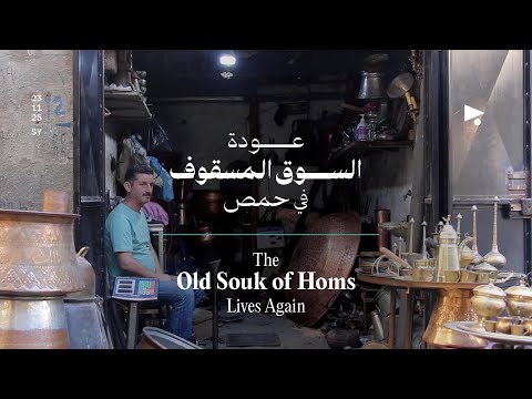 عودة السوق المسقوف في حمص