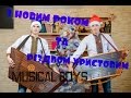 New year melodies - Musical boys(цимбали)