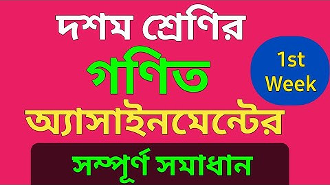 দশম শ্রেণীর গণিত অ্যাসাইনমেন্ট এর উত্তর | Math assignment solution SSC