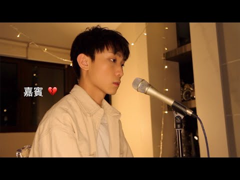 嘉賓 - 張遠 (Cover by Flamin 葉湧琳)