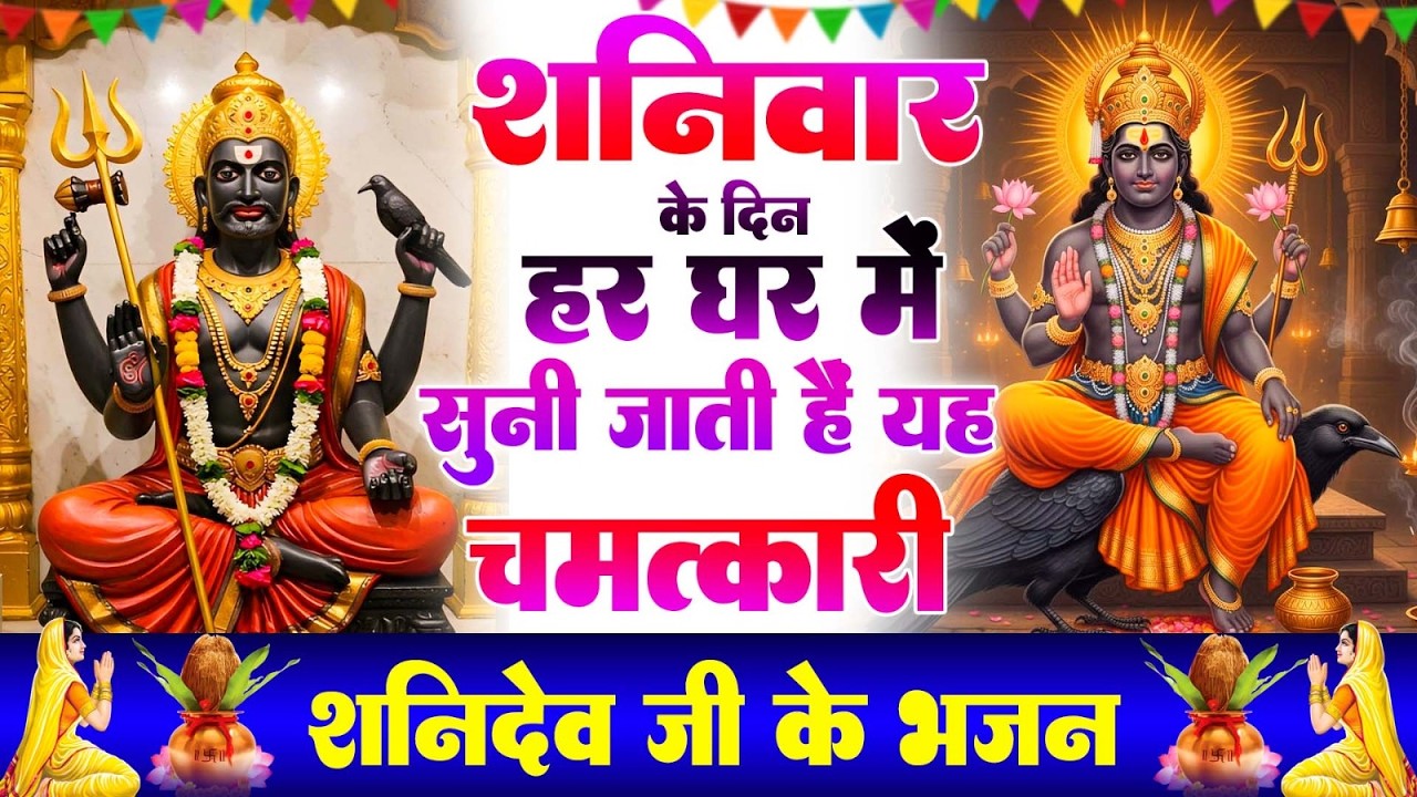 शनिवार Special | शनिदेव जी की कथा  सुबह सुबह जरूर सुने यह कथा | Shanidev Gatha | Shani Bhajan 2026