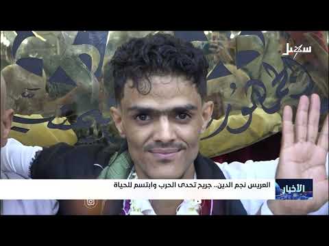 جريح يمني يحتفل بزفافه رسالة أمل من تعز