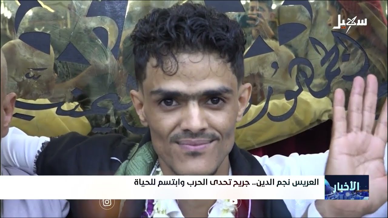 العريس نجم الدين... جريح تحدى الحرب وابتسم للحياة
