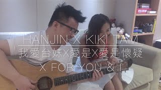 Video thumbnail of "陳奐仁 Hanjin x 譚淇淇 Kiki  終極Mash Up 《我愛台妹 x 愛是 x 愛是懷疑 x For You & I》"