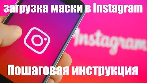 Уроки Spark AR. Загрузка маски в Instagram. Пошаговая инструкция