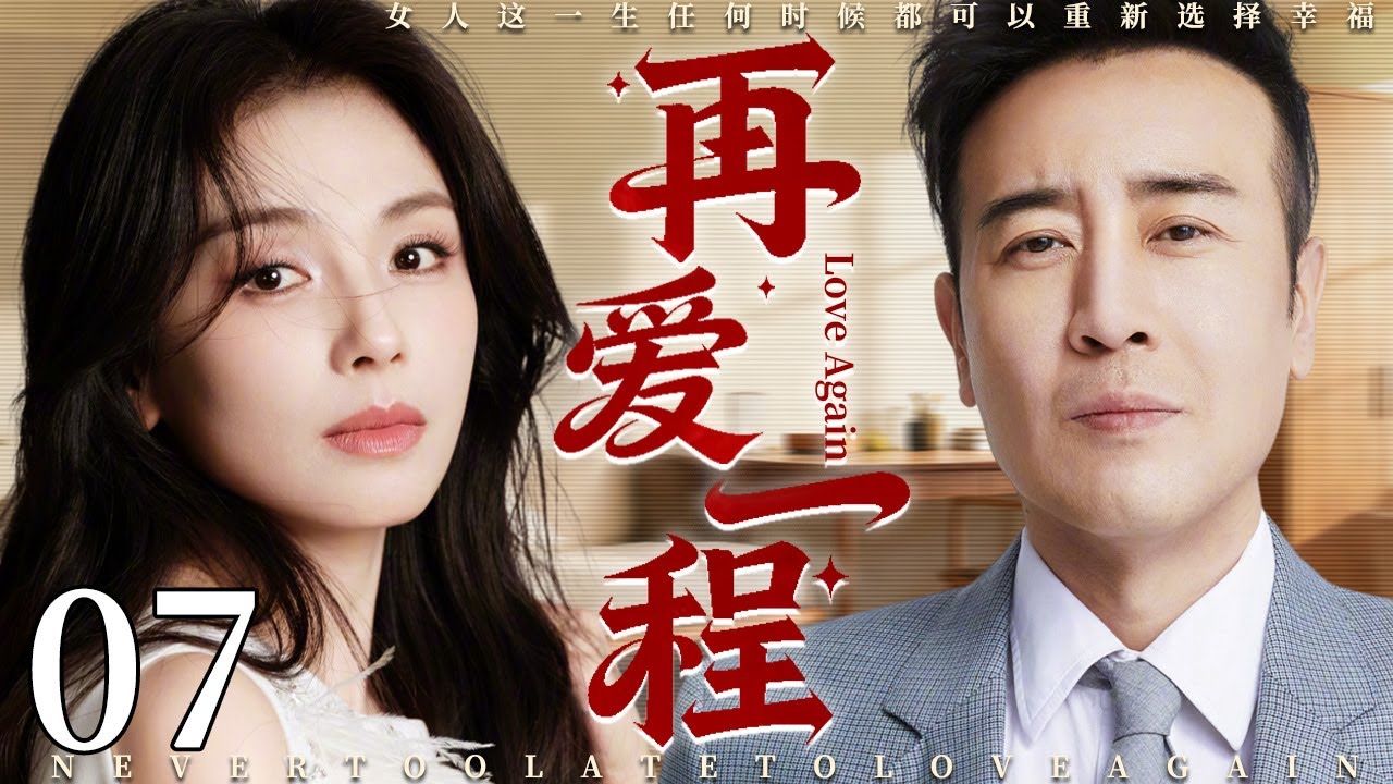 【2025最新电视剧】再爱一程 07 | 落魄美女刘涛酒吧遭变态骚扰，霸总于和伟英雄救美，俩人一见钟情开启人生第二春！