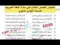 اختبار الفصل الثالث في مادة اللغة العربية للسنة الأولى ثانوي جميع الشعب مع الإجابة النموذجية