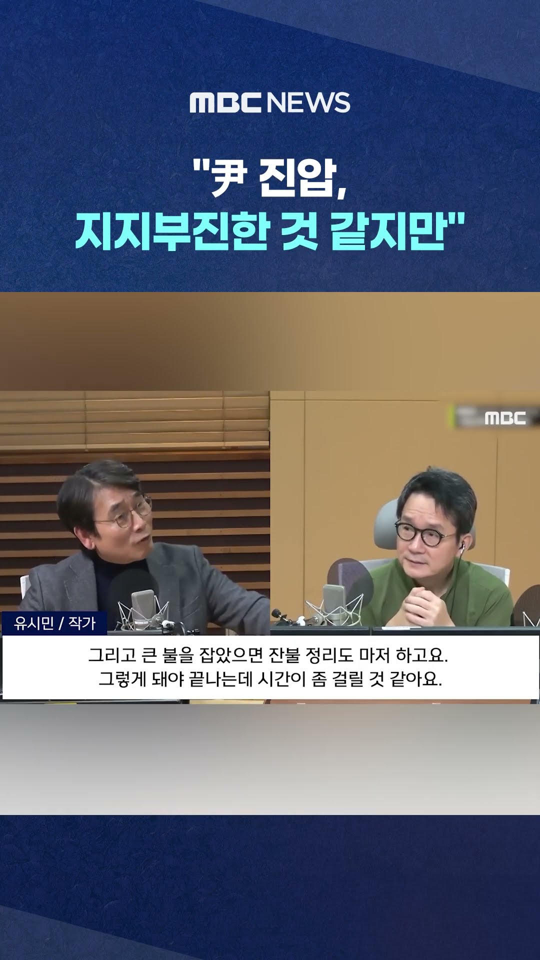 유시민 낙관에 앵커 반응도.. #Shorts (MBC뉴스)