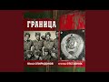 Граница (feat. Гр. Отставник)