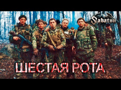 Sabaton - Шестая рота (Станислав Коноплянников) [AI Cover], Фильм - "Прорыв (2006)"