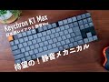 待望の静音ロープロファイルメカニカルキーボード!Keychron K1 MAX日本語レイアウト静音バージョン!