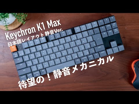 Keychron キークロン K1 Max 静音赤軸 Keychron K1 Max QMK/VIA ワイヤレス カスタム・メカニカル