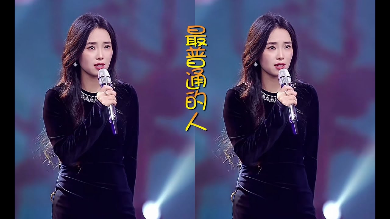 云朵柔情演唱《最普通的人》113直播版精彩欣赏