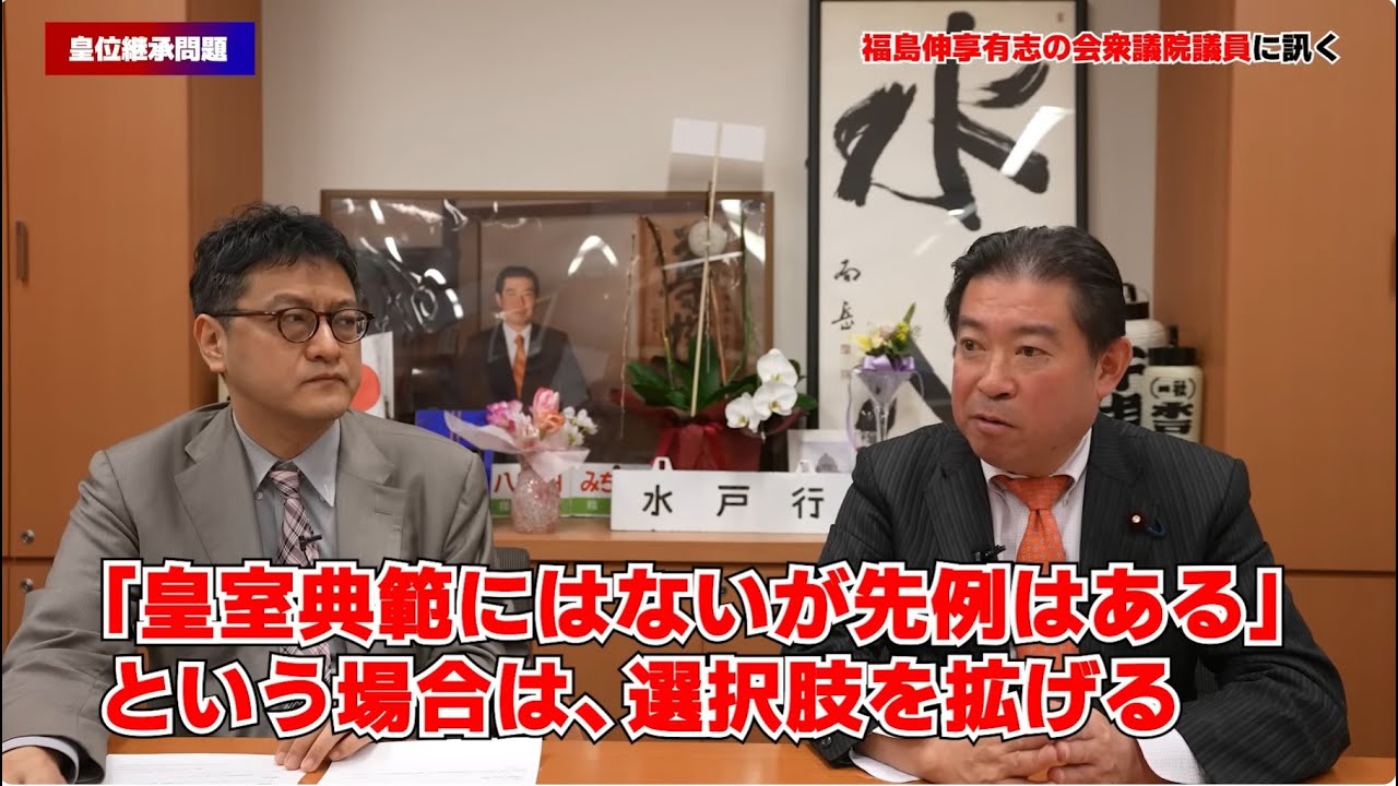 皇位継承問題 「先例」が最も重要　有志の会福島伸享衆議院議員　皇室史研究家倉山満【チャンネルくらら】＃皇室