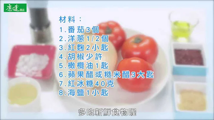 【康健來了】自製番茄醬 天然調味無負擔 - 天天要聞