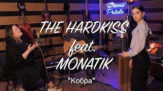 THE HARDKISS feat. MONATIK - Кобра (Acoustic Cover)