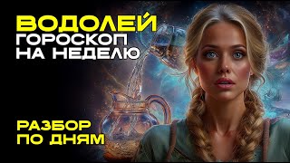 ВОДОЛЕИ ЭТО ИЗМЕНИТ ВСЮ ВАШУ ЖИЗНЬ! ГОРОСКОП С 1 ПО 6 ИЮЛЯ ♒️