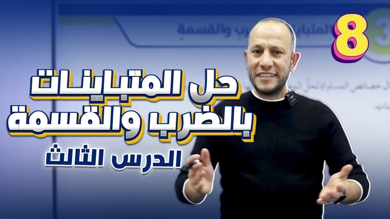 حل المتباينات بالضرب والقسمة-الصف الثامن8️⃣-الدرس الثالث  أ. أحمد نصر اللّه