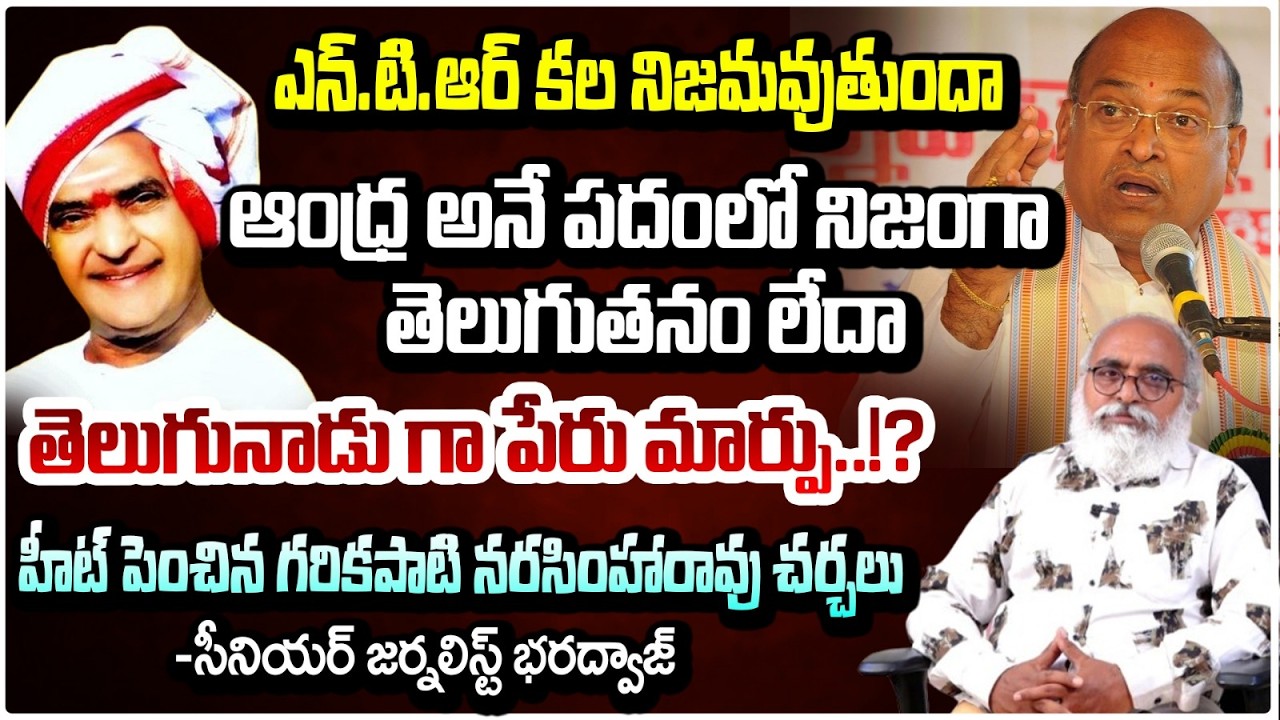 ఆంధ్రప్రదేశ్ పేరు తెలుగునాడు గా మార్పు..!? Garikapati Sensation On AndhraPradesh Renamed  TeluguNadu