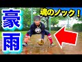 雨で野球が中止になり暴走...魂のスーパーノック！