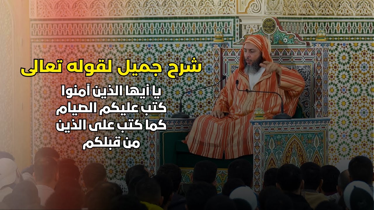 شرح جميل لقوله تعالى : '' يا أيها الذين آمنوا كتب عليكم الصيام كما كتب على الذين من قبلكم ''