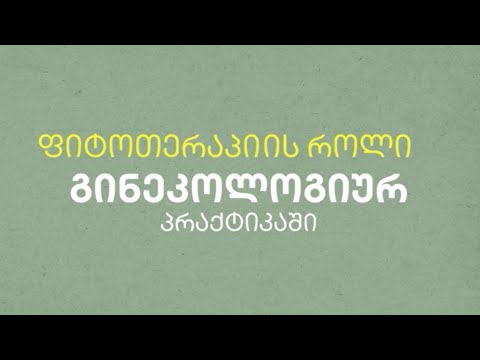 ფიტოთერაპიის როლი გინეკოლოგიურ პრაქტიკაში