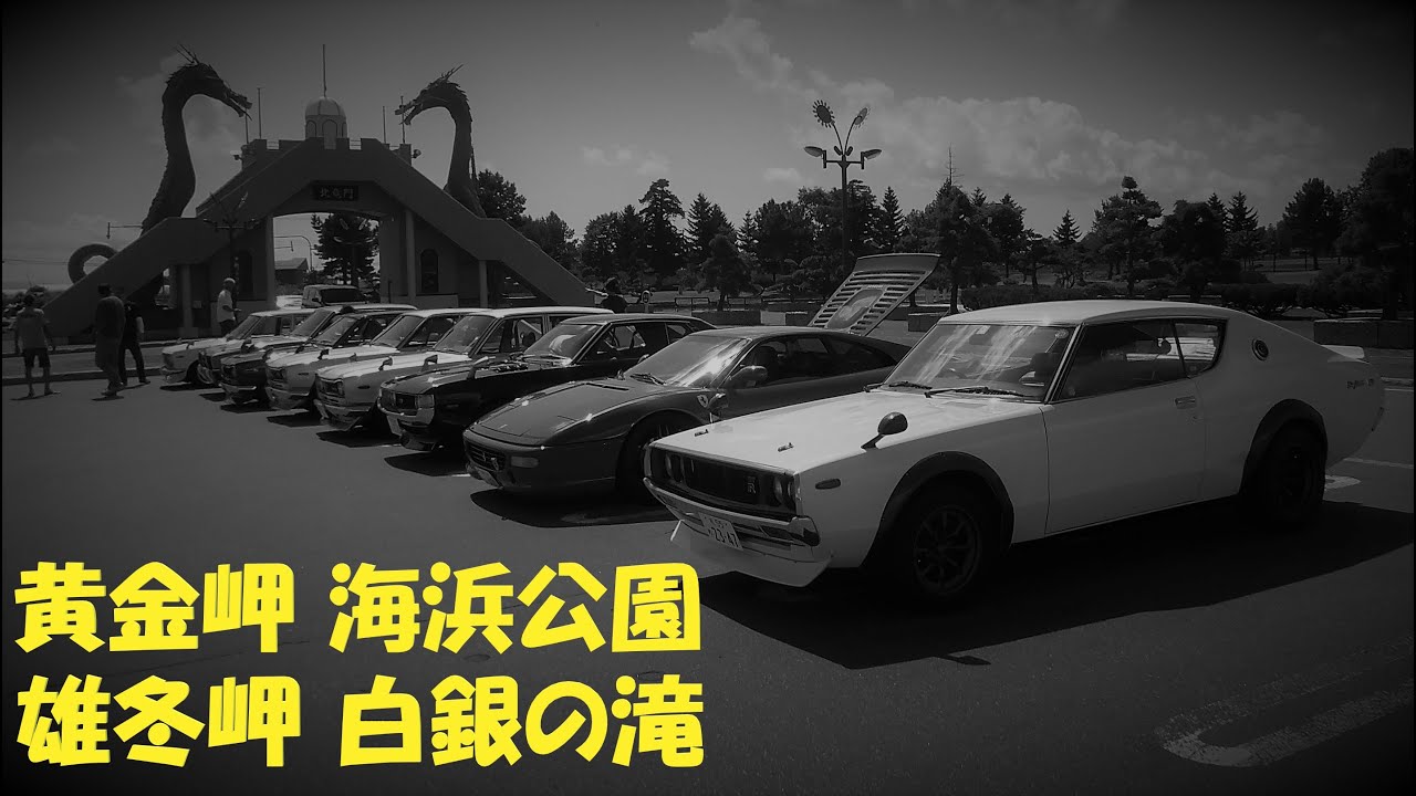 年08月23 ケンメリ スカイライン 札幌から 黄金岬海浜公園 雄冬岬白銀の滝 へのストリートサウンド 街道レーサー ハコスカ ジャパン S30 330 510 ダルマ フェラーリ Youtube 年08月23 ケンメリ スカイライン 札幌から 黄金岬海浜公園 雄冬岬白銀の滝 へのストリートサウンド 街道レーサー ハコスカ ジャパン S30 330 510 ダルマ フェラーリ Youtube